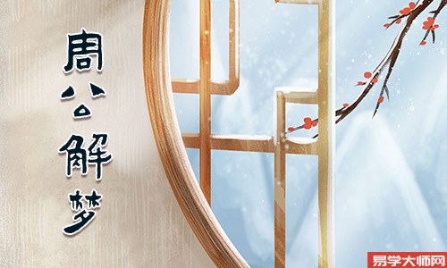 周公解梦查询：梦见在高处下不来是什么意思