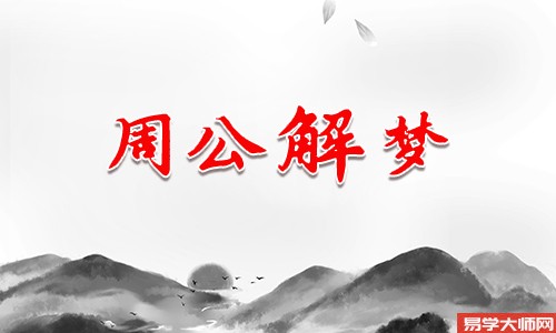 梦见算命的给我算命是什么兆头？