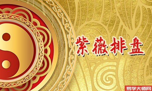 紫薇命盘算命中地在夫妻宫凶还是吉？