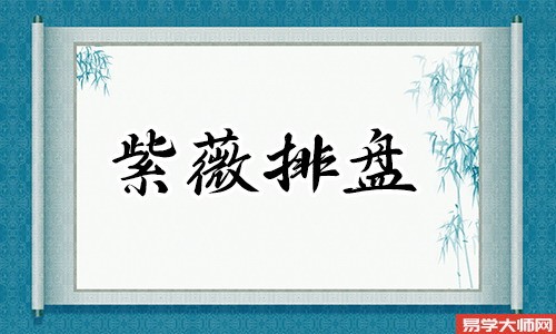 天机巨门在夫妻宫的紫薇命盘是吉还是凶?
