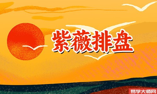 紫薇星盘各个主星女的处男情结指数分析