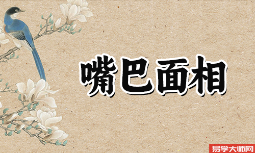 解析男人上嘴唇薄下嘴唇厚命运如何?