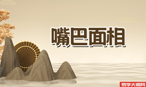 嘴角有皱纹的女人面相好不好?